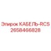 2658466828 КАБЕЛЬ-RCS Epiroc