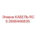 2658466835 КАБЕЛЬ-RCS Epiroc