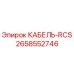 2658552746 КАБЕЛЬ-RCS Epiroc