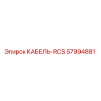 57994881 КАБЕЛЬ-RCS Epiroc