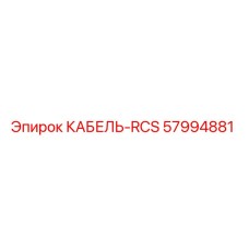 57994881 КАБЕЛЬ-RCS Epiroc