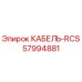 57994881 КАБЕЛЬ-RCS Epiroc