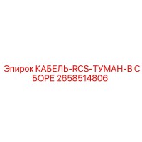 2658514806 КАБЕЛЬ-RCS-ТУМАН-В СБОРЕ Epiroc