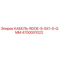 4700001022 КАБЕЛЬ-RDOE-S-5X1-5-QMM Epiroc