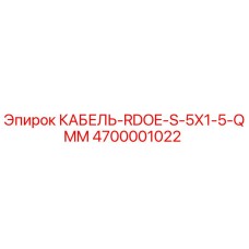 4700001022 КАБЕЛЬ-RDOE-S-5X1-5-QMM Epiroc