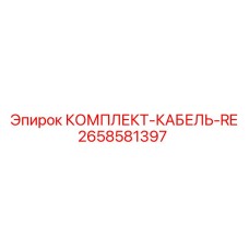 2658581397 КОМПЛЕКТ-КАБЕЛЬ-RE Epiroc