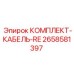 Изображение комплекта кабель-RE Epiroc 2658581397 - надежная кабельная система