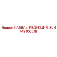 4749100518 КАБЕЛЬ-РЕДУКЦИЯ-SL Epiroc