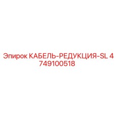 4749100518 КАБЕЛЬ-РЕДУКЦИЯ-SL Epiroc