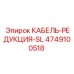 4749100518 КАБЕЛЬ-РЕДУКЦИЯ-SL Epiroc