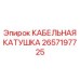 Автоматическая кабельная катушка 2657197725 Epiroc - система укладки