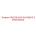 3092340002 КАБЕЛЬНАЯ КАТУШКА Epiroc