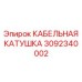 3092340002 КАБЕЛЬНАЯ КАТУШКА Epiroc