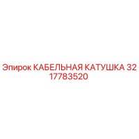 3217783520 КАБЕЛЬНАЯ КАТУШКА Epiroc