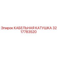 3217783520 КАБЕЛЬНАЯ КАТУШКА Epiroc