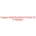 3217783520 КАБЕЛЬНАЯ КАТУШКА Epiroc