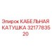 3217783520 КАБЕЛЬНАЯ КАТУШКА Epiroc