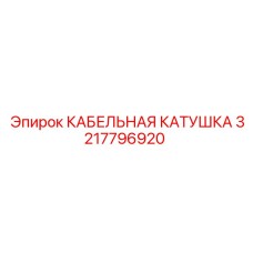3217796920 КАБЕЛЬНАЯ КАТУШКА Epiroc