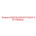 3217796920 КАБЕЛЬНАЯ КАТУШКА Epiroc