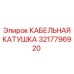 3217796920 КАБЕЛЬНАЯ КАТУШКА Epiroc