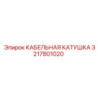 3217801020 КАБЕЛЬНАЯ КАТУШКА Epiroc