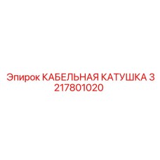 3217801020 КАБЕЛЬНАЯ КАТУШКА Epiroc