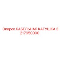 3217950000 КАБЕЛЬНАЯ КАТУШКА Epiroc