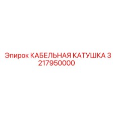 3217950000 КАБЕЛЬНАЯ КАТУШКА Epiroc