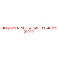 4812221070 КАТУШКА-КАБЕЛЬ Epiroc
