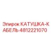 4812221070 КАТУШКА-КАБЕЛЬ Epiroc
