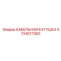 5724017260 КАБЕЛЬНАЯ КАТУШКА Epiroc