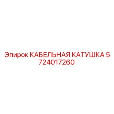 5724017260 КАБЕЛЬНАЯ КАТУШКА Epiroc