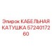 5724017260 КАБЕЛЬНАЯ КАТУШКА Epiroc