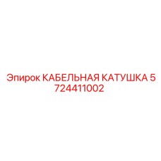 5724411002 КАБЕЛЬНАЯ КАТУШКА Epiroc