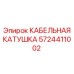 5724411002 КАБЕЛЬНАЯ КАТУШКА Epiroc