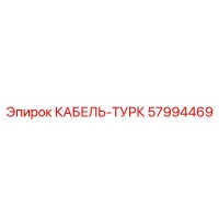 57994469 КАБЕЛЬ-ТУРК Epiroc