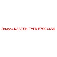 57994469 КАБЕЛЬ-ТУРК Epiroc