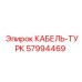 57994469 КАБЕЛЬ-ТУРК Epiroc