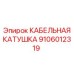 Стальная кабельная катушка Epiroc артикул 9106012319