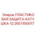 2657450017 ПЛАСТИКОВАЯ ЗАЩИТА-КАТУШКА-12 Epiroc