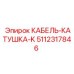5112317846 КАБЕЛЬ-КАТУШКА-K Epiroc