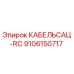 9106150717 КАБЕЛЬСАЦ-RC - Epiroc