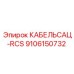 9106150732 КАБЕЛЬСАЦ-RCS - Epiroc