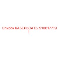 9106177191 КАБЕЛЬСАТЫ - Epiroc