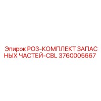 3760005667 PO3-КОМПЛЕКТ ЗАПАСНЫХ ЧАСТЕЙ-CBL Epiroc
