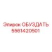 5561420501 ОБУЗДАТЬ Epiroc