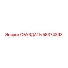 58374393 ОБУЗДАТЬ Epiroc