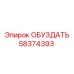 58374393 ОБУЗДАТЬ Epiroc