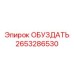 2653286530 ОБУЗДАТЬ Epiroc