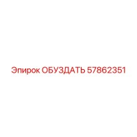 57862351 ОБУЗДАТЬ Epiroc